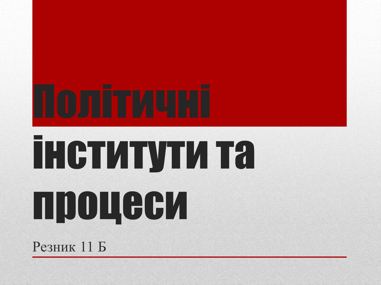 Презентація на тему «Політичні інститути та процеси» - Слайд #1