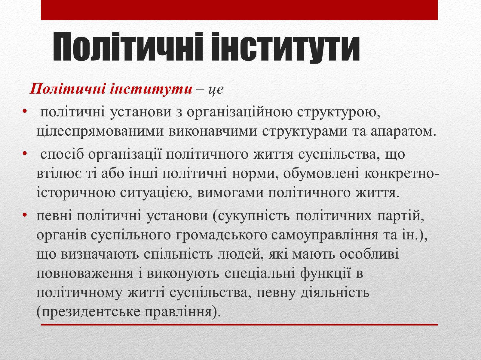 Презентація на тему «Політичні інститути та процеси» - Слайд #2