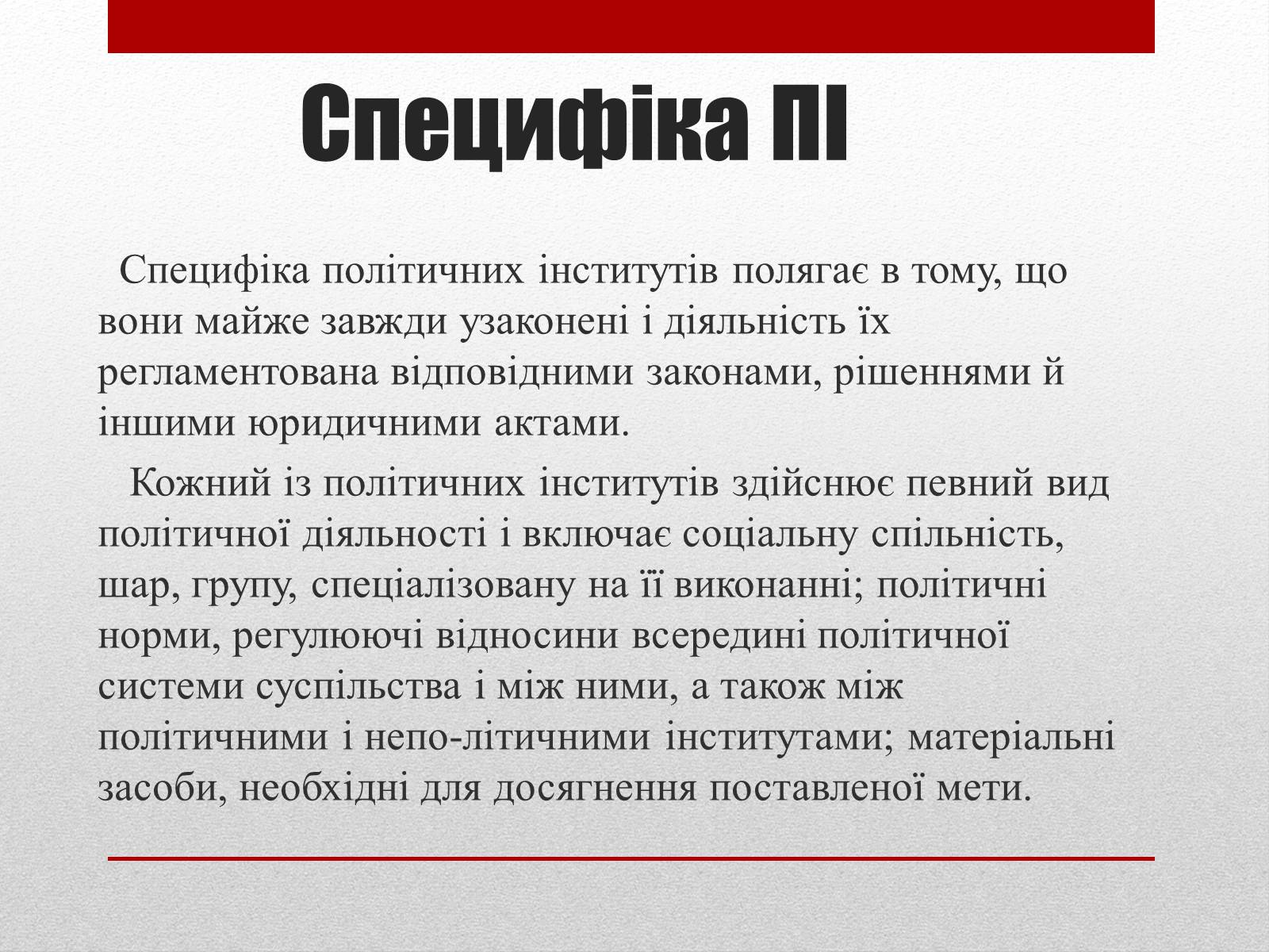 Презентація на тему «Політичні інститути та процеси» - Слайд #3