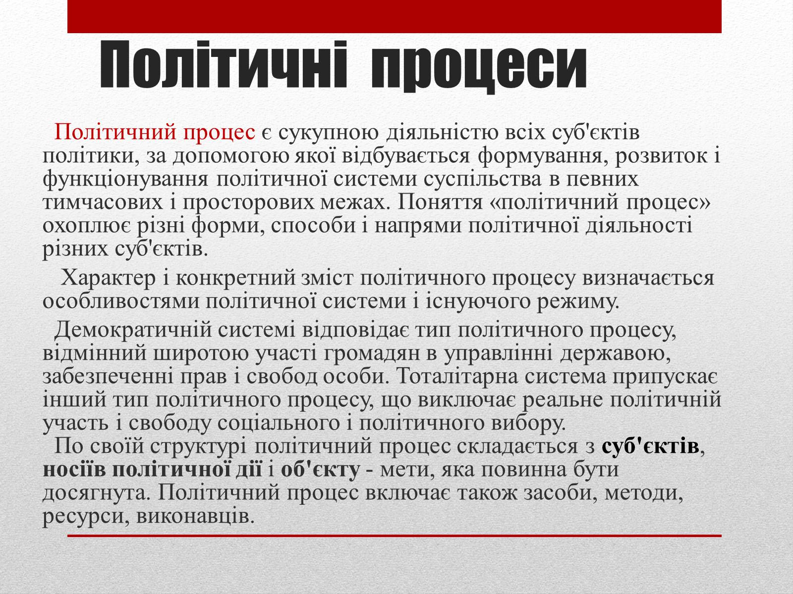 Презентація на тему «Політичні інститути та процеси» - Слайд #6