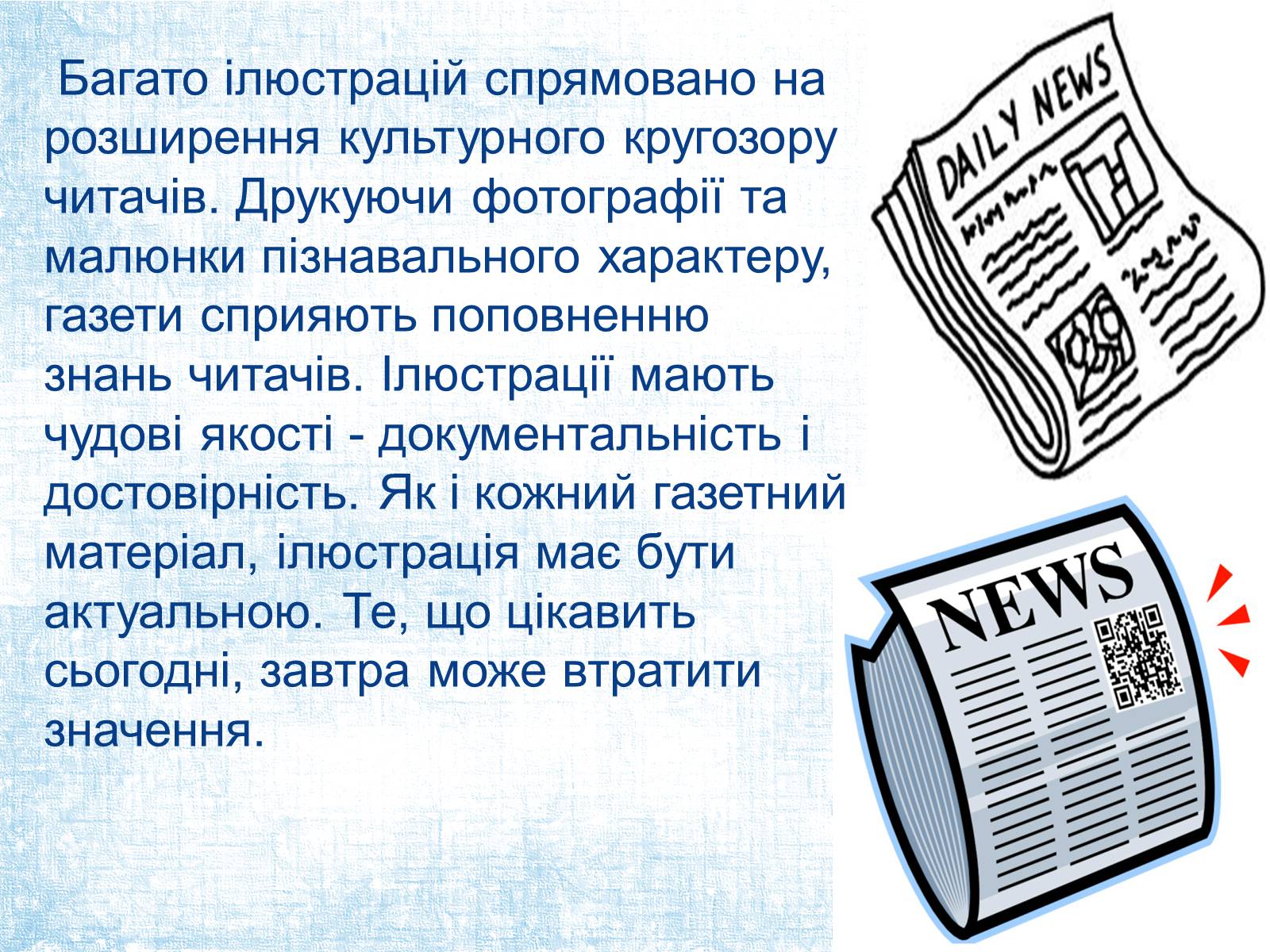 Презентація на тему «Ілюстрація в газеті: види, завдання, перспективи.» - Слайд #4