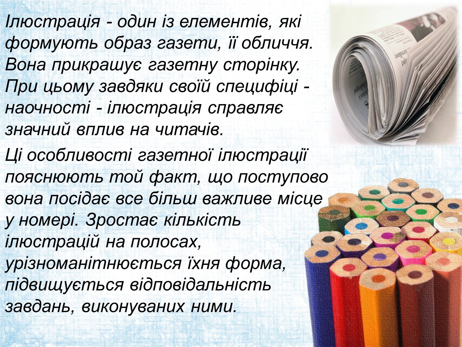 Презентація на тему «Ілюстрація в газеті: види, завдання, перспективи.» - Слайд #7