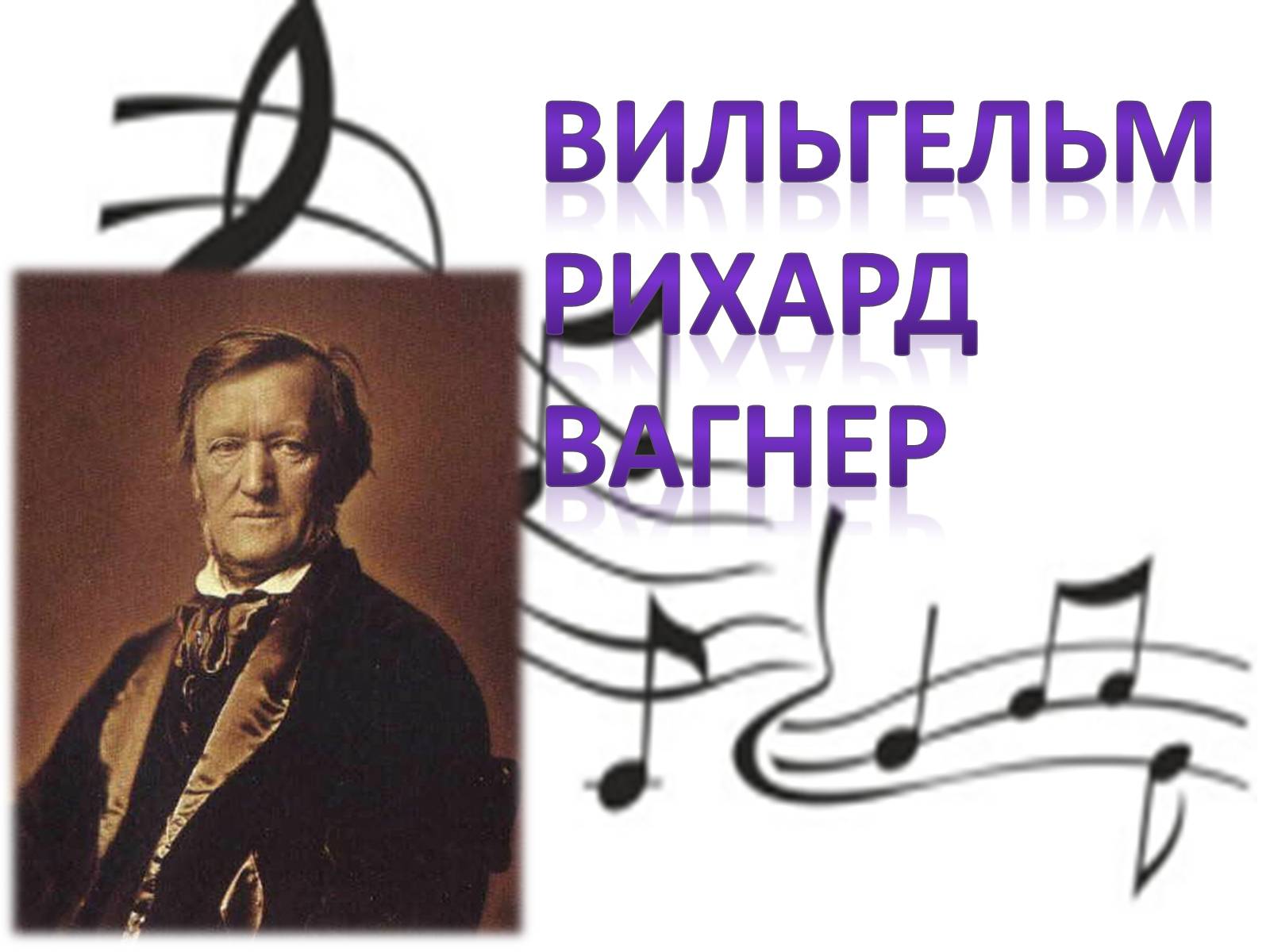 Презентація на тему «Вильгельм Рихард Вагнер» - Слайд #1