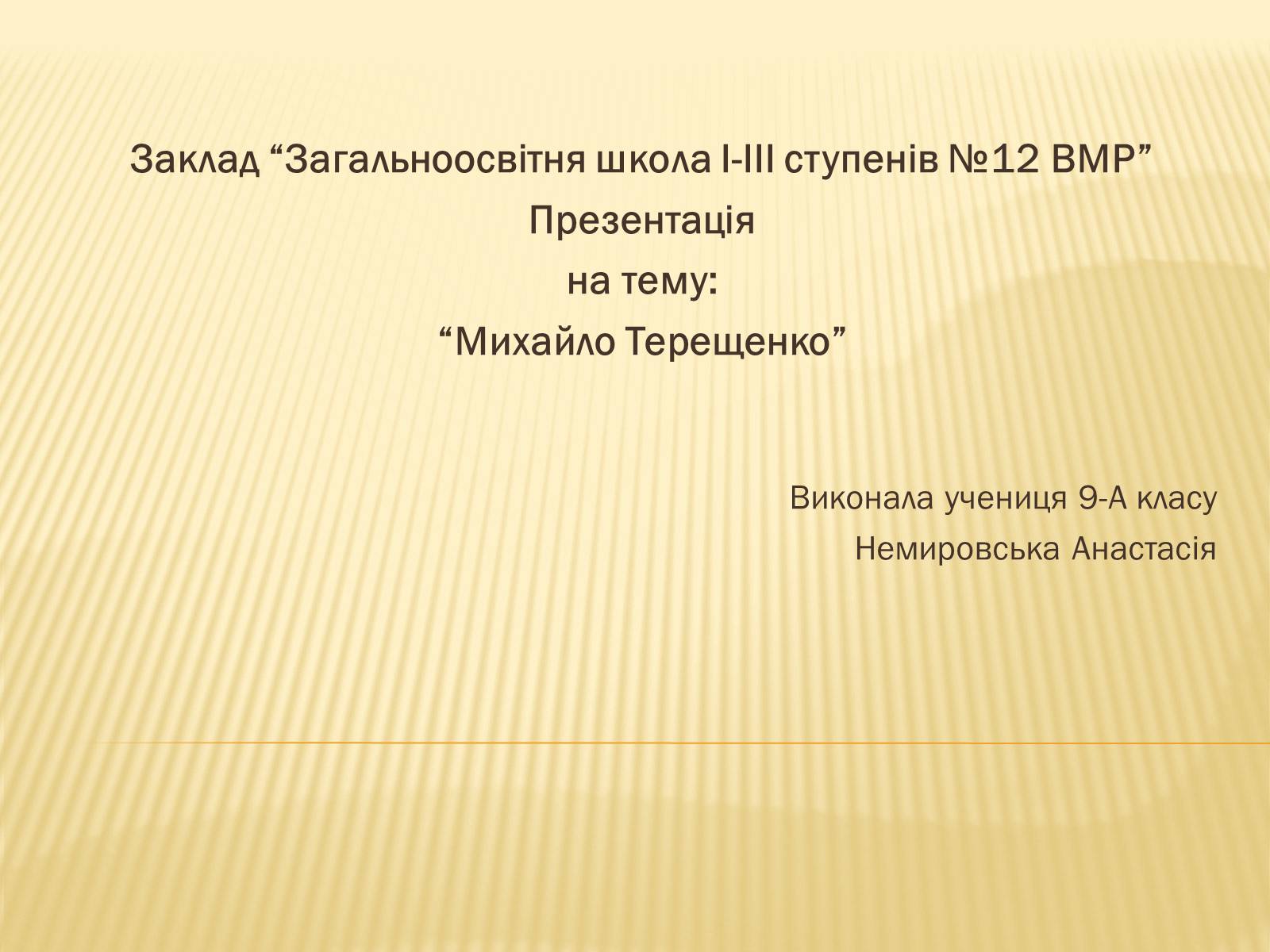 Презентація на тему «Михайло Терещенко» - Слайд #1