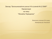 Презентація на тему «Михайло Терещенко»