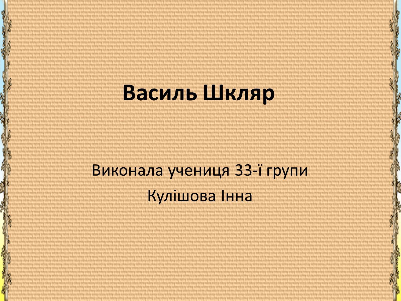 Презентація на тему «Василь Шкляр» - Слайд #1