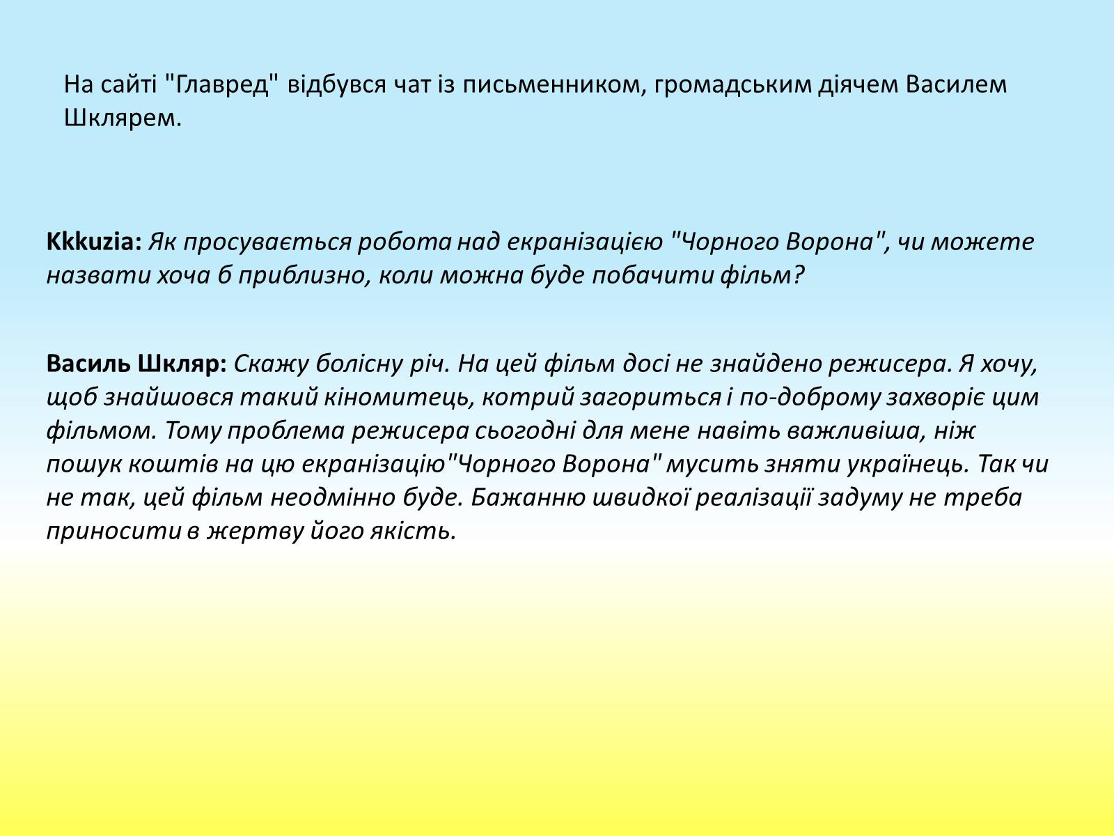 Презентація на тему «Василь Шкляр» - Слайд #14