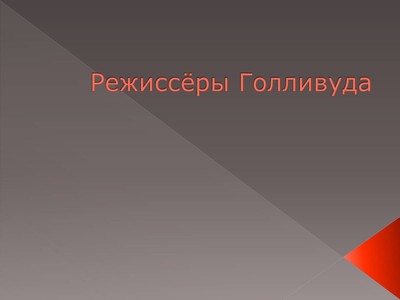 Презентація на тему «Режиссёры Голливуда» - Слайд #1