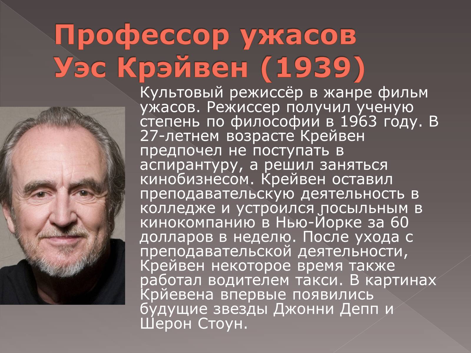 Презентація на тему «Режиссёры Голливуда» - Слайд #14