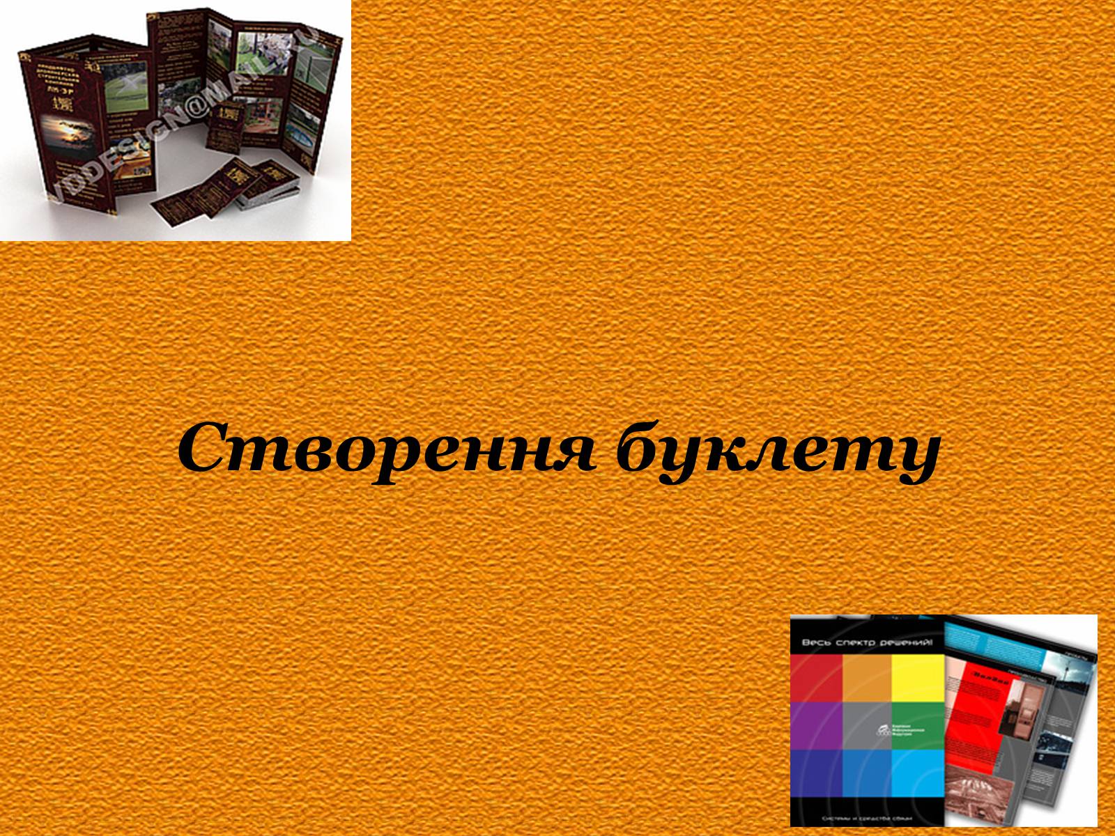 Презентація на тему «Створення буклету» - Слайд #1