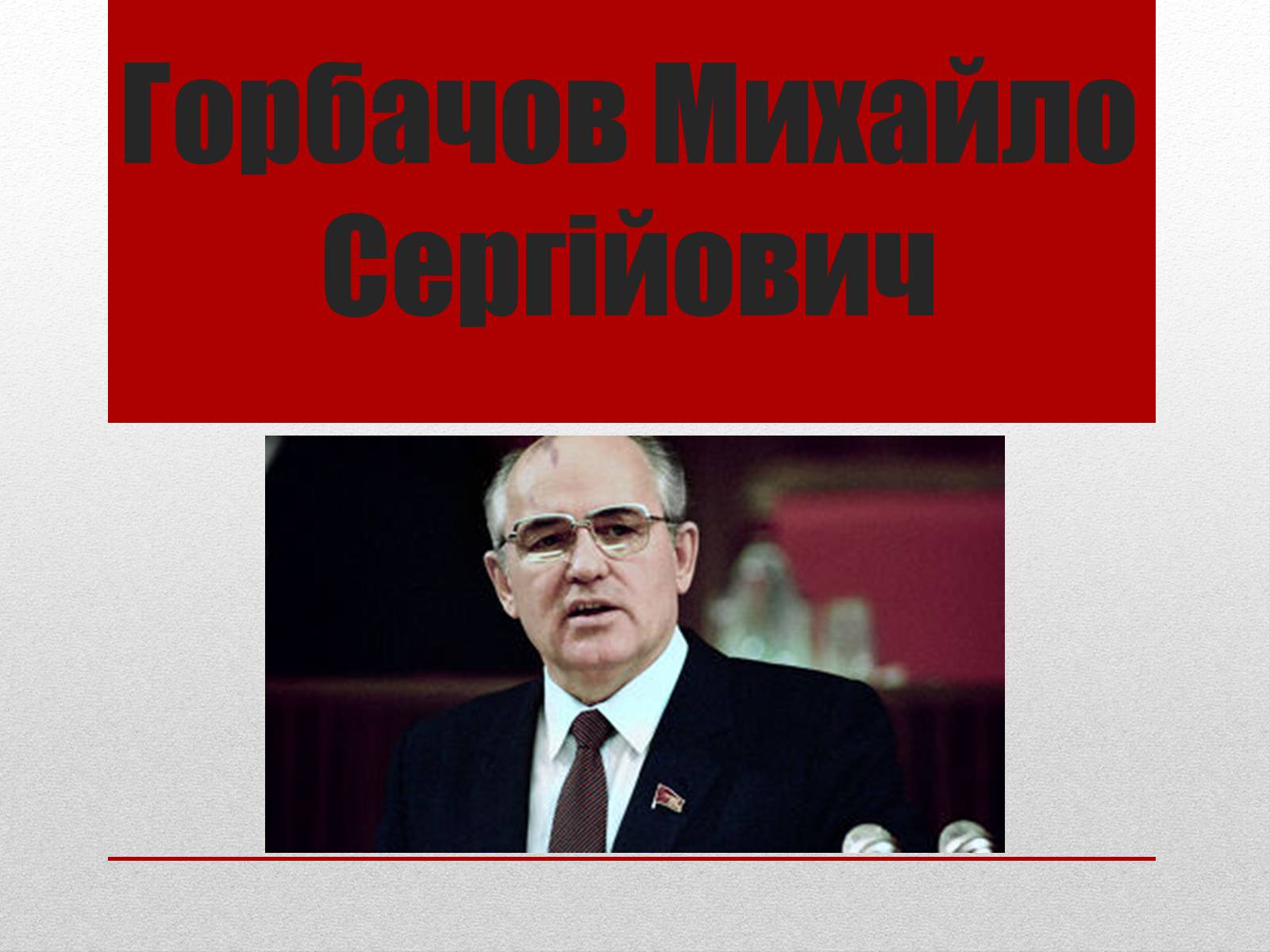 Презентація на тему «Горбачов Михайло Сергійович» (варіант 2) - Слайд #1