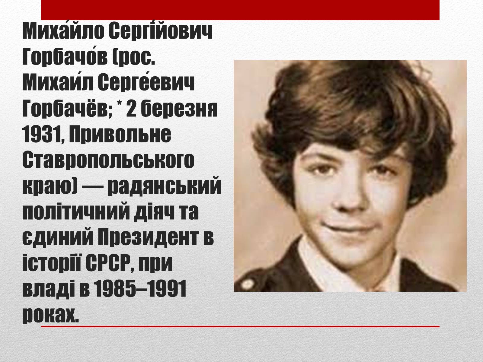 Презентація на тему «Горбачов Михайло Сергійович» (варіант 2) - Слайд #3