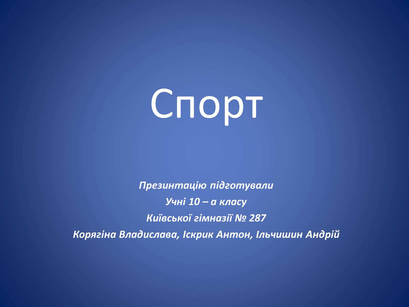 Презентація на тему «Спорт» (варіант 1) - Слайд #1