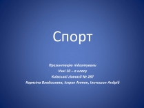 Презентація на тему «Спорт» (варіант 1)