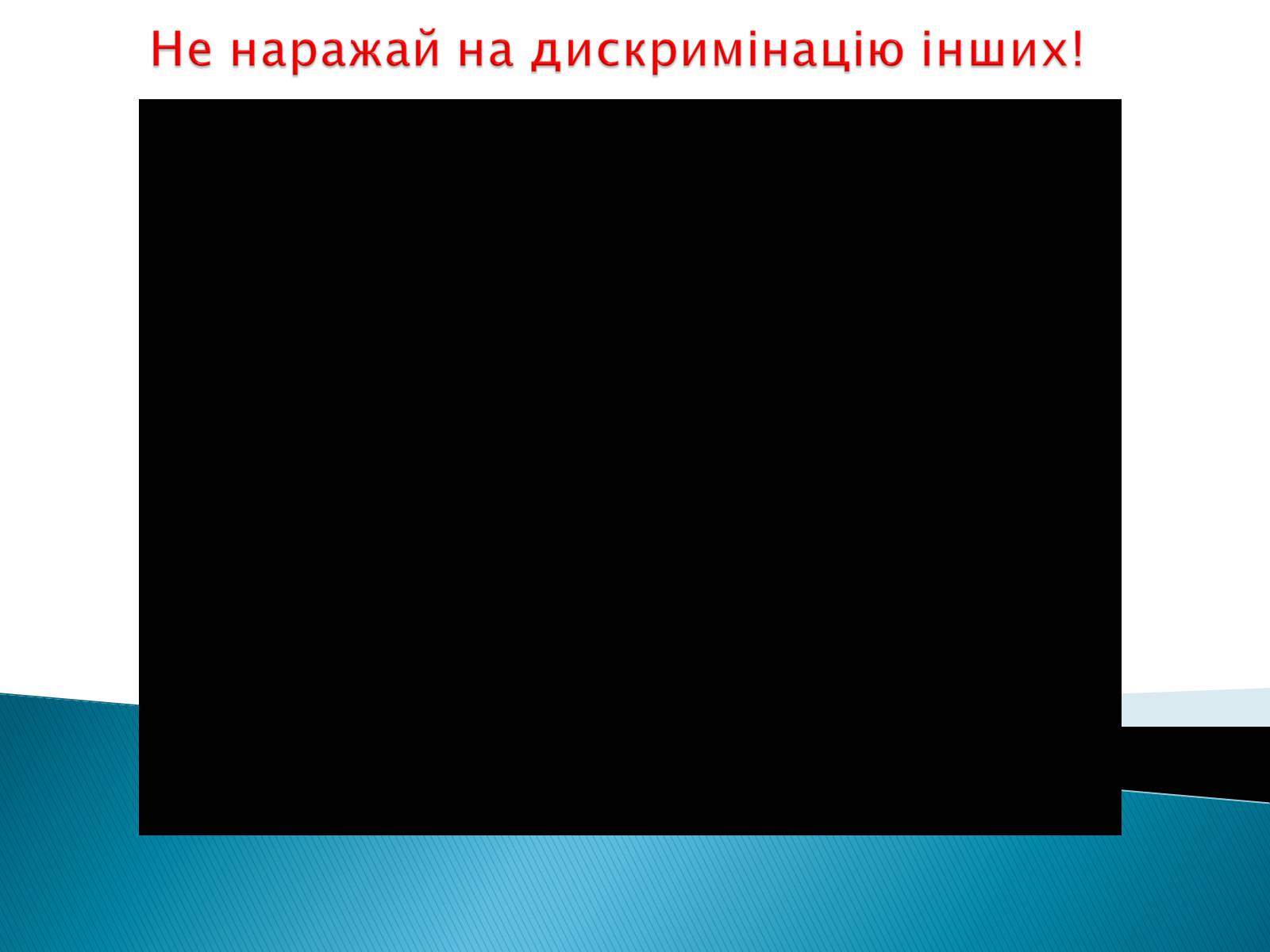 Презентація на тему «Дискримінація» - Слайд #6