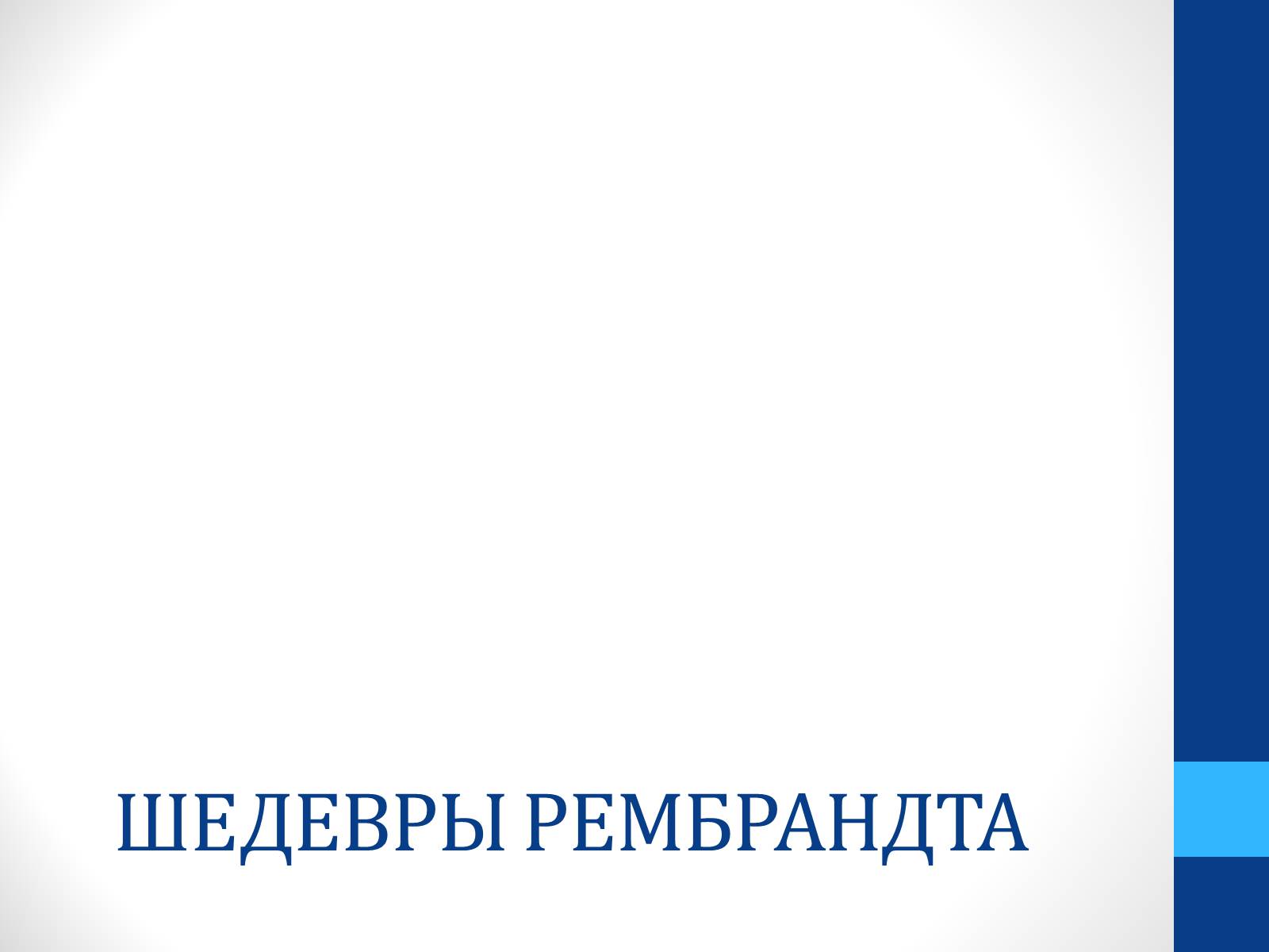 Презентація на тему «Голландская пейзажная живопись. Рембрандт» - Слайд #13