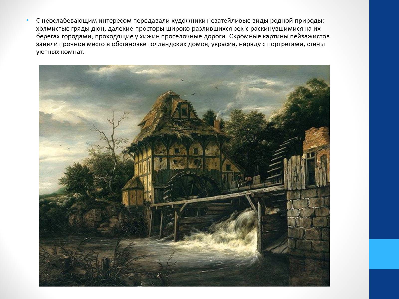 Презентація на тему «Голландская пейзажная живопись. Рембрандт» - Слайд #5