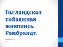 Презентація на тему «Голландская пейзажная живопись. Рембрандт»