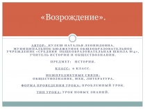 Презентація на тему «Возрождение»