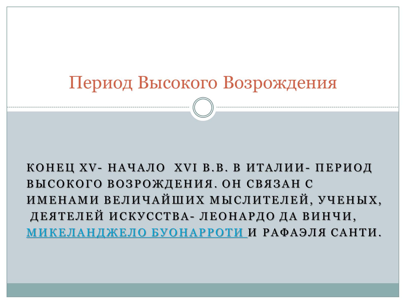 Презентація на тему «Возрождение» - Слайд #19