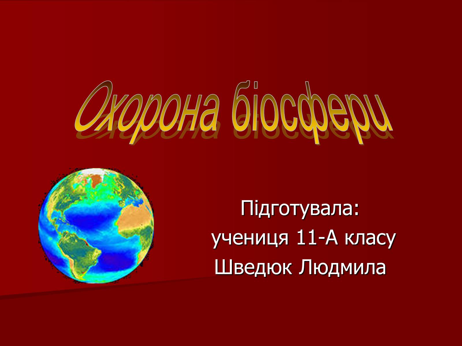 Презентація на тему «Охорона біосфери» (варіант 1) - Слайд #1