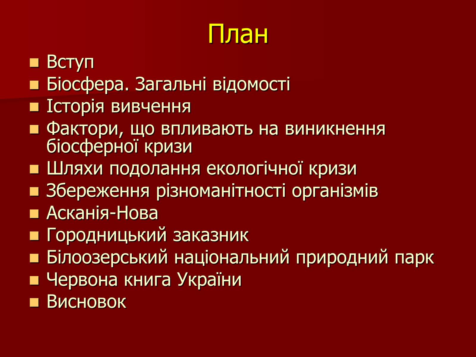 Презентація на тему «Охорона біосфери» (варіант 1) - Слайд #2