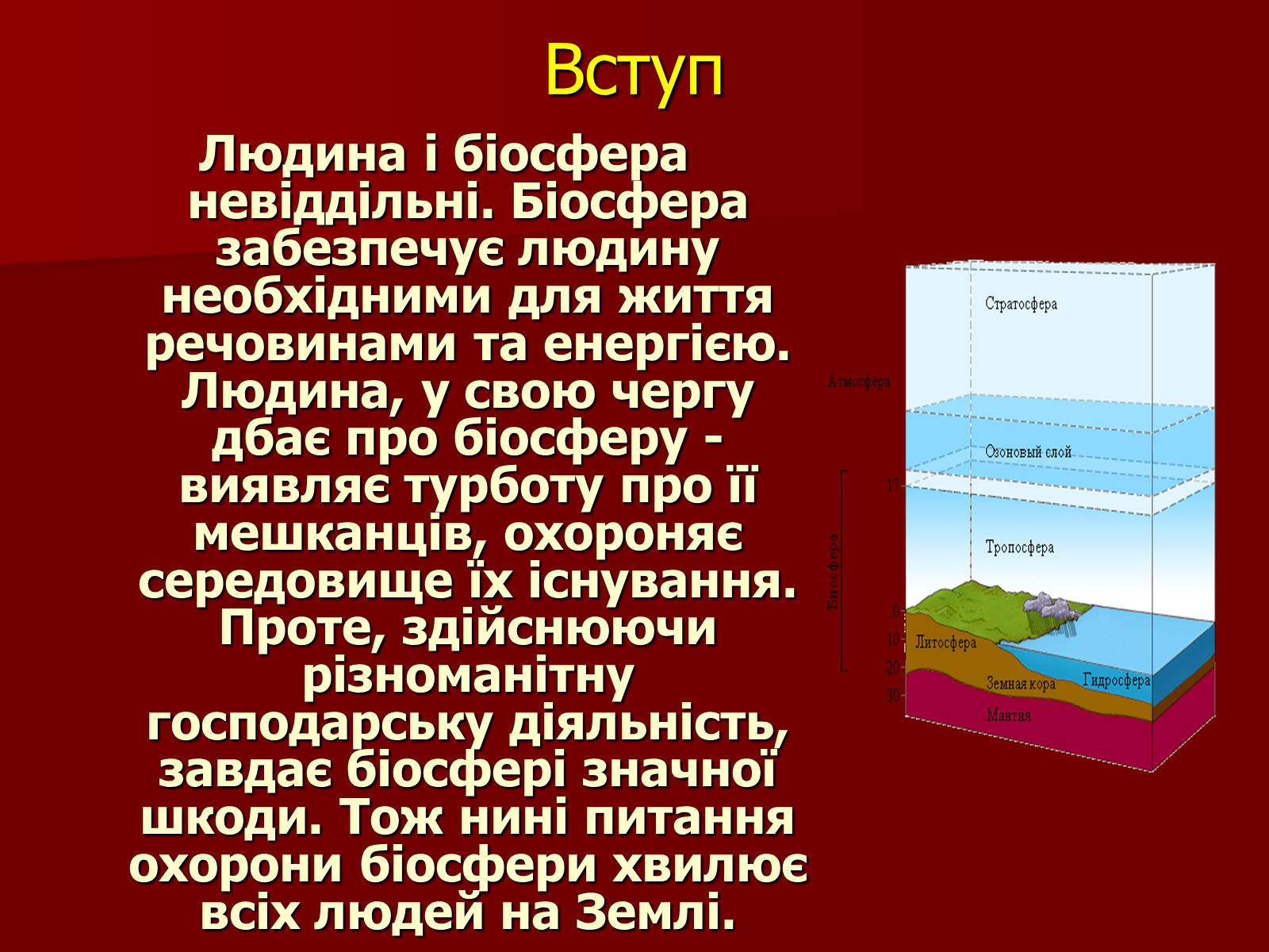 Презентація на тему «Охорона біосфери» (варіант 1) - Слайд #3