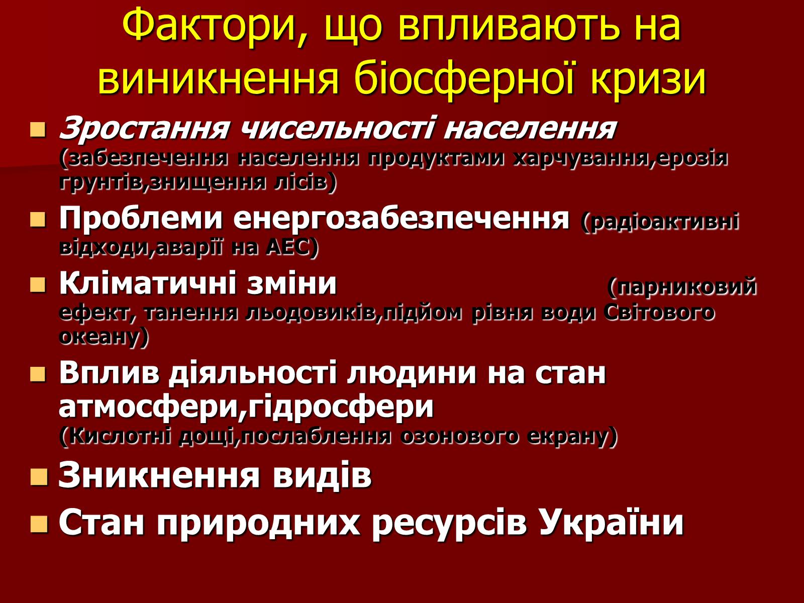 Презентація на тему «Охорона біосфери» (варіант 1) - Слайд #7