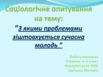 Презентація на тему «З якими проблемами зіштовхується сучасна молодь»