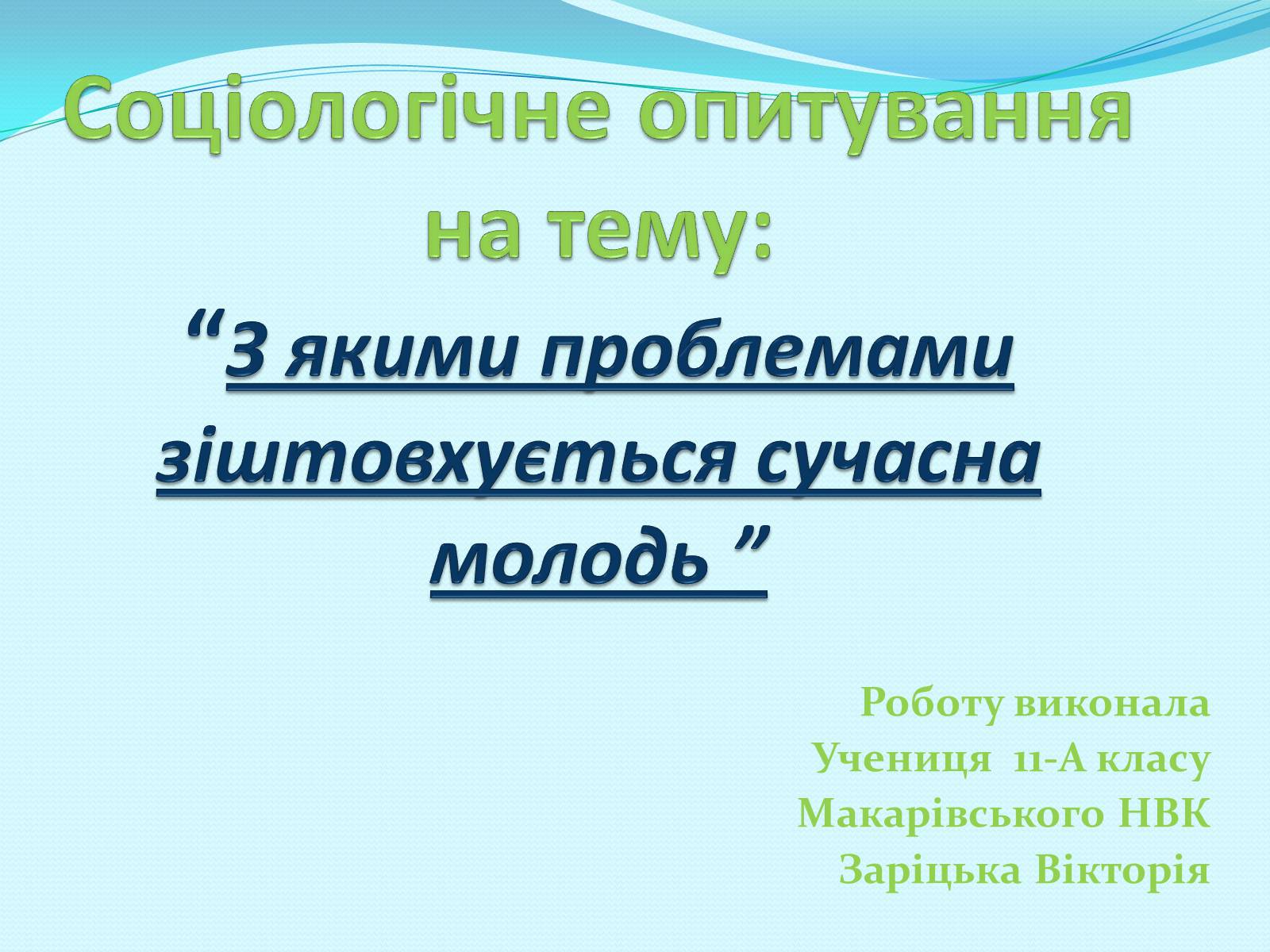 Презентація на тему «З якими проблемами зіштовхується сучасна молодь» - Слайд #1