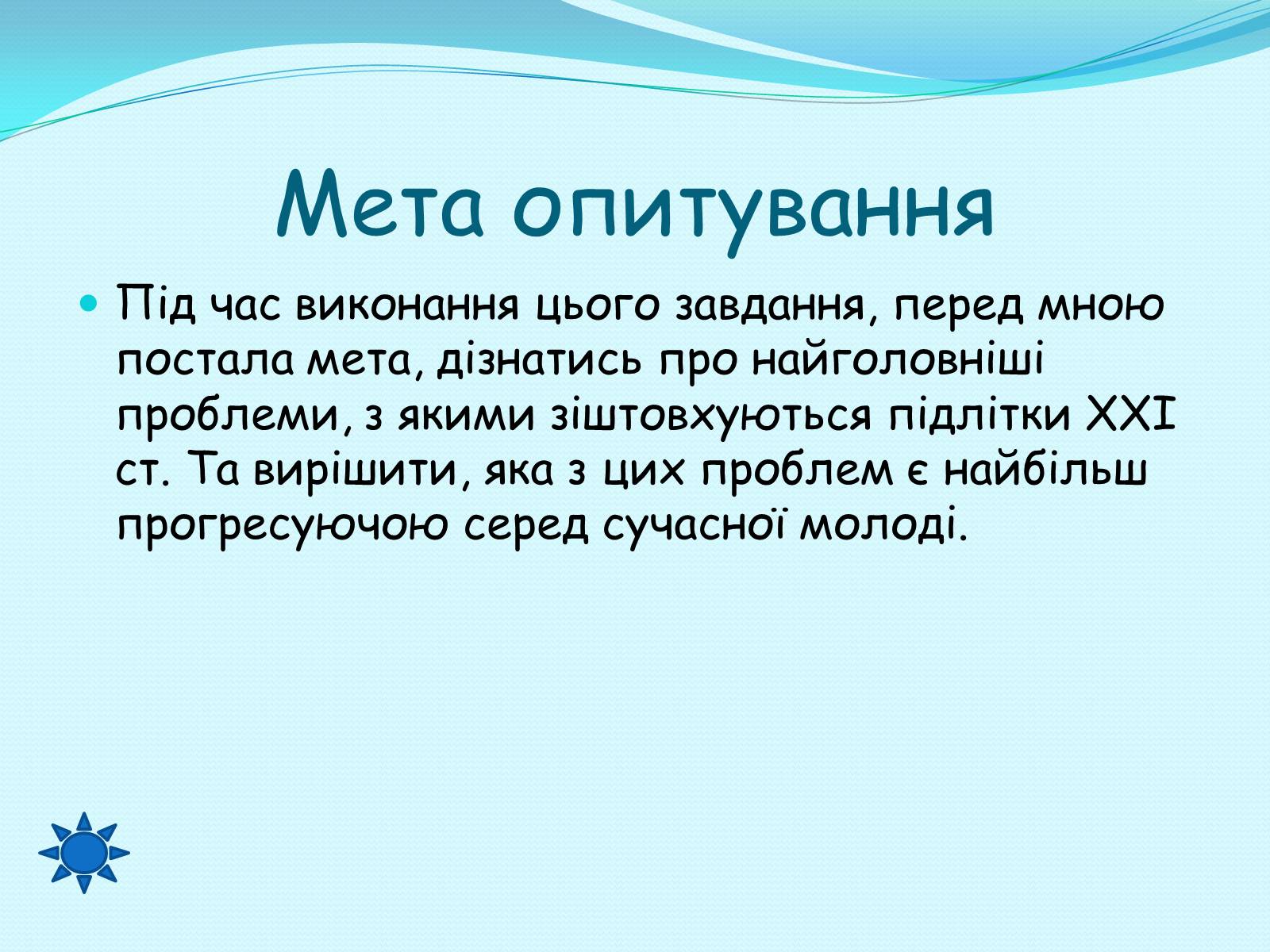 Презентація на тему «З якими проблемами зіштовхується сучасна молодь» - Слайд #2