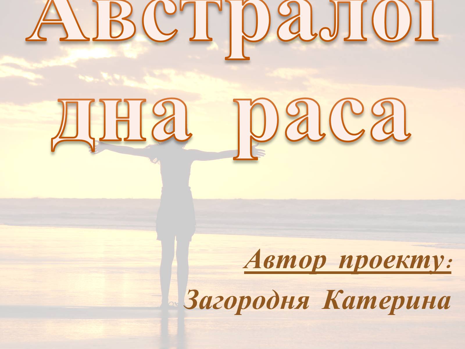 Презентація на тему «Австралоїдна раса» - Слайд #1