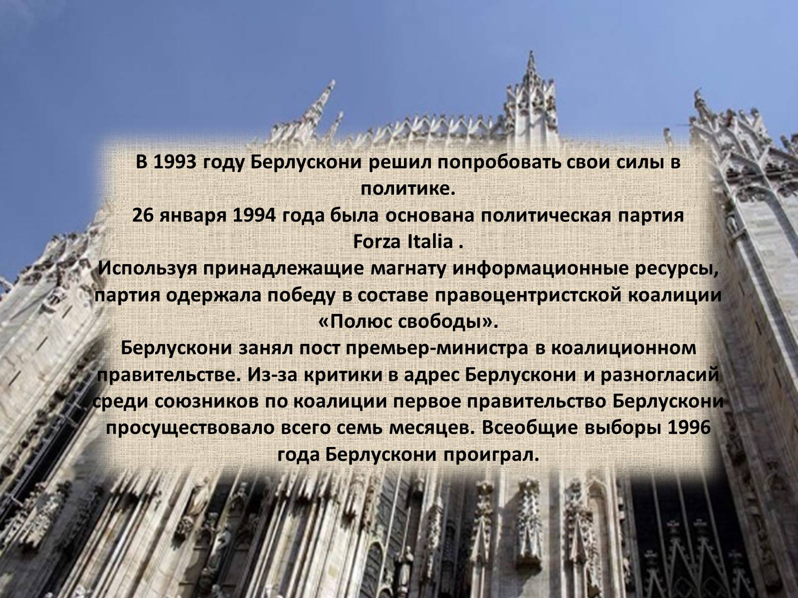 Презентація на тему «Политический портрет Сильвио Берлускони» - Слайд #10 Презентація на тему «Политический портрет Сильвио Берлускони» - Слайд #10