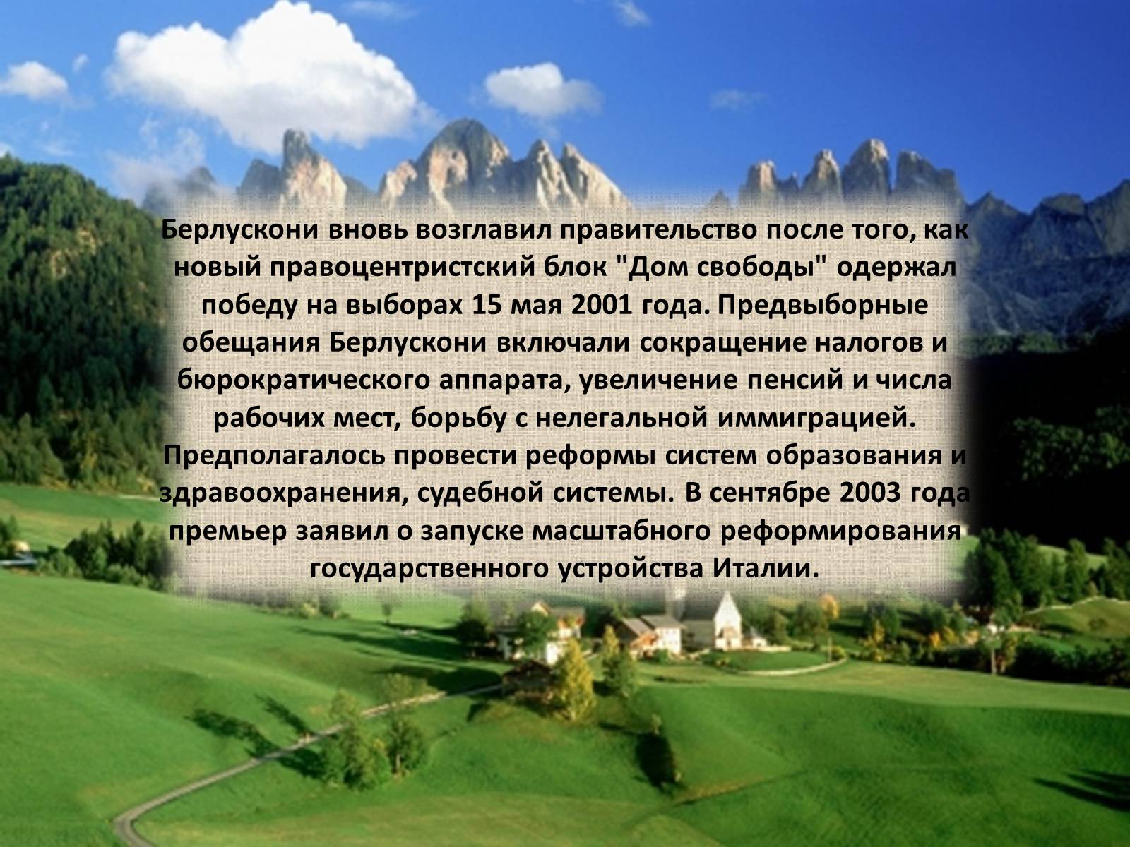 Презентація на тему «Политический портрет Сильвио Берлускони» - Слайд #11 Презентація на тему «Политический портрет Сильвио Берлускони» - Слайд #11