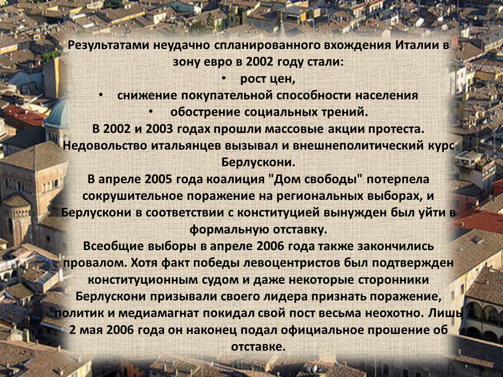 Презентація на тему «Политический портрет Сильвио Берлускони» - Слайд #12 Презентація на тему «Политический портрет Сильвио Берлускони» - Слайд #12