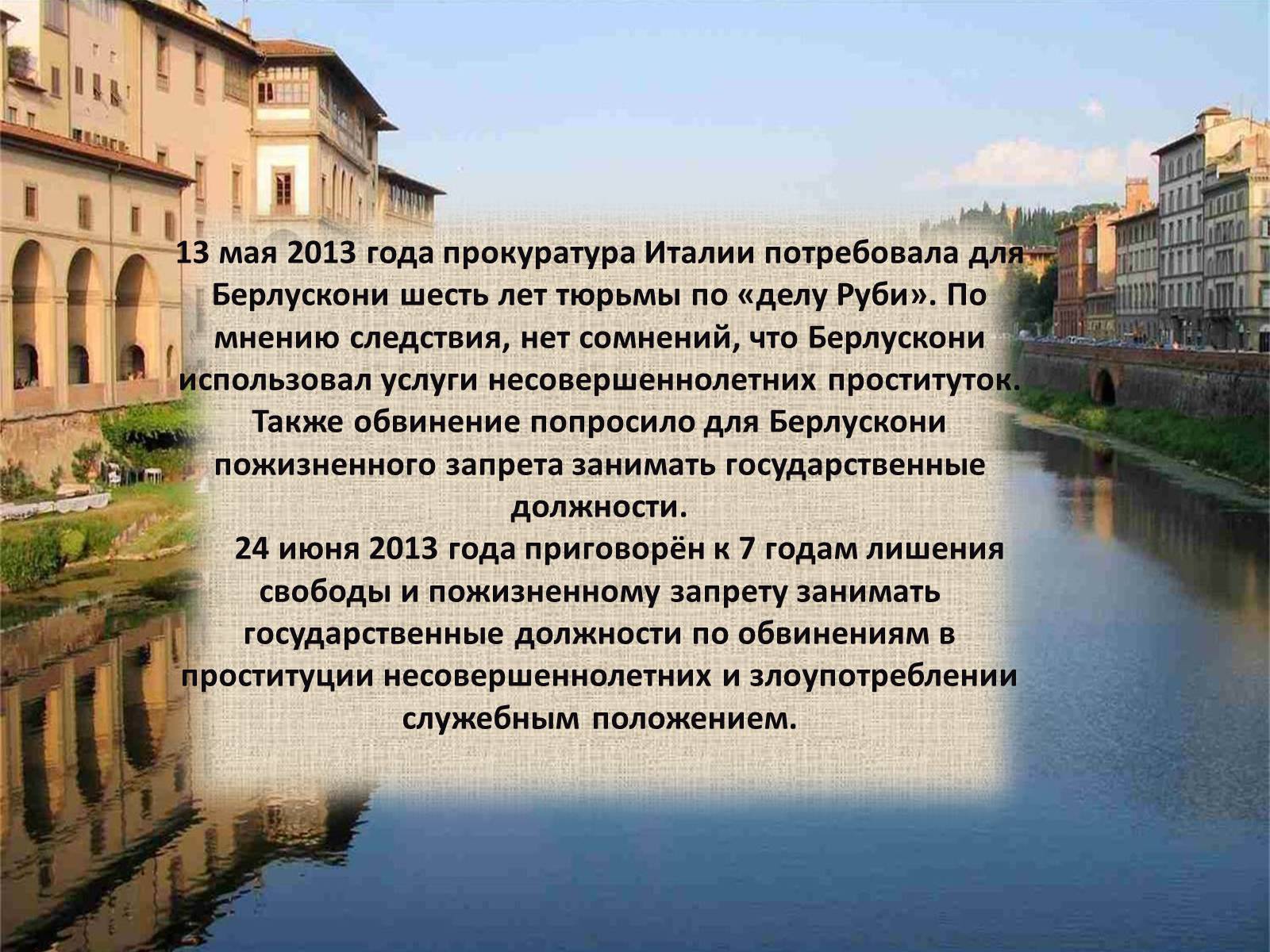 Презентація на тему «Политический портрет Сильвио Берлускони» - Слайд #15 Презентація на тему «Политический портрет Сильвио Берлускони» - Слайд #15