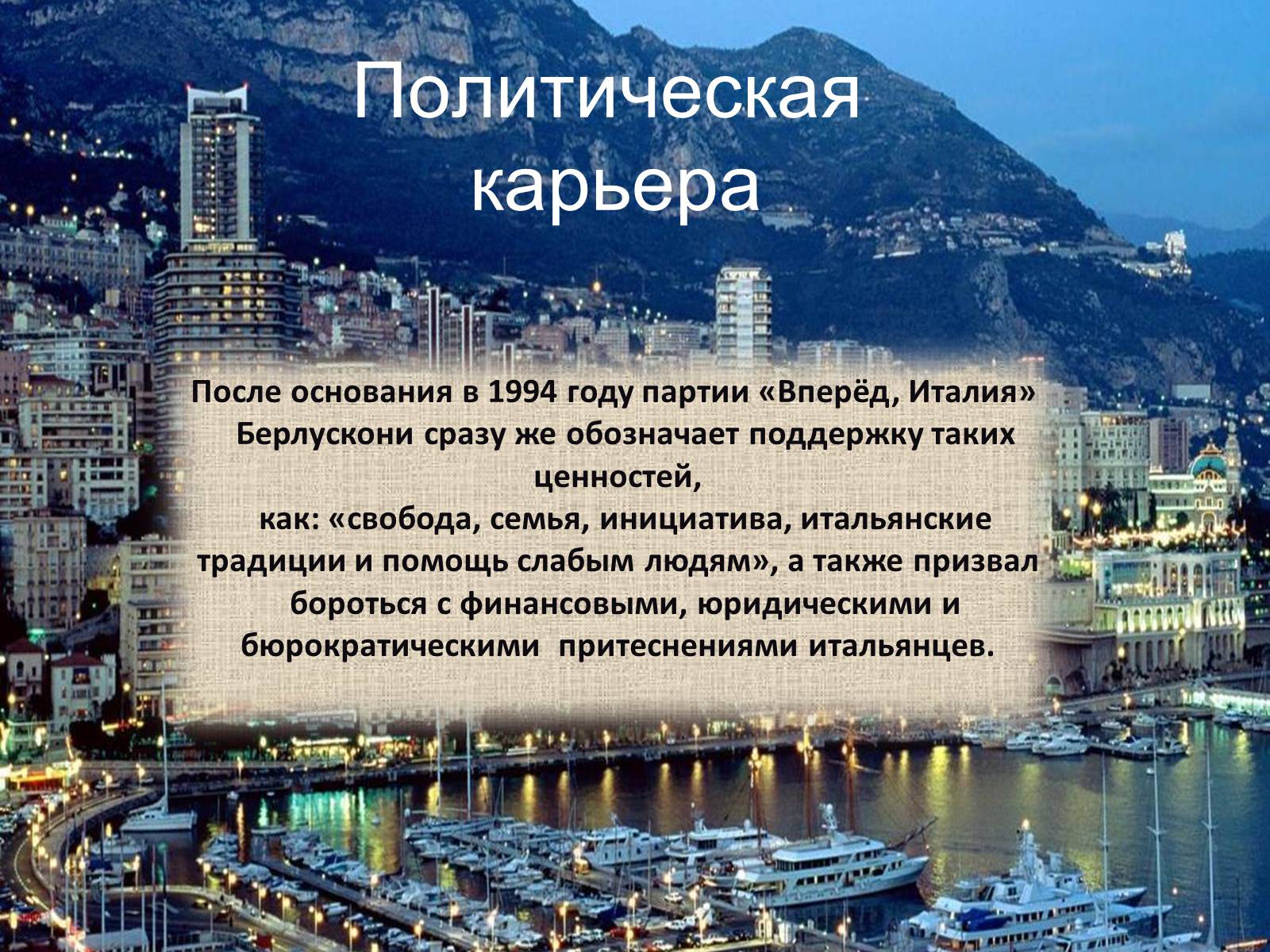 Презентація на тему «Политический портрет Сильвио Берлускони» - Слайд #9 Презентація на тему «Политический портрет Сильвио Берлускони» - Слайд #9