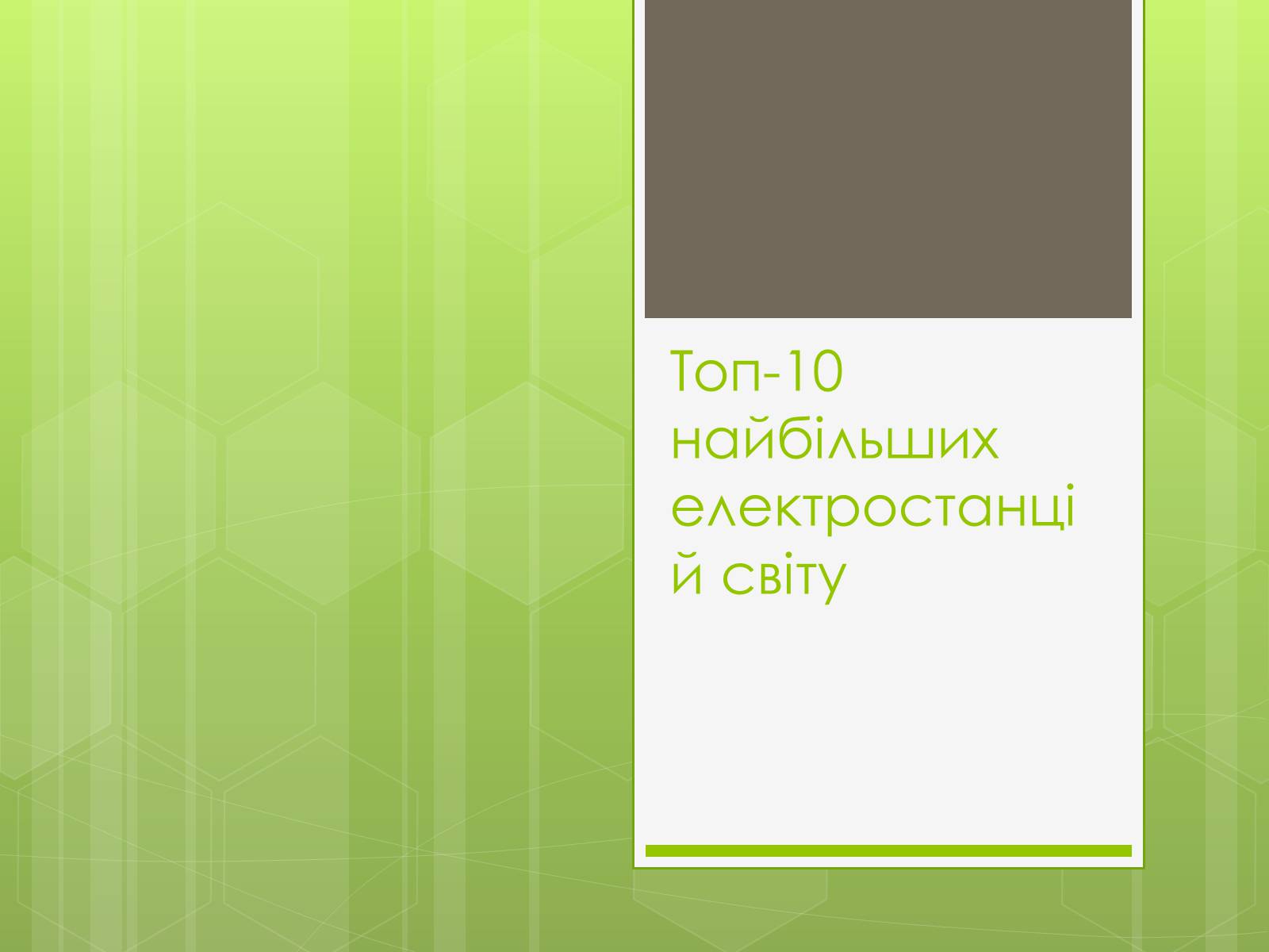 Презентація на тему «Топ-10 найбільших електростанцій світу» - Слайд #1