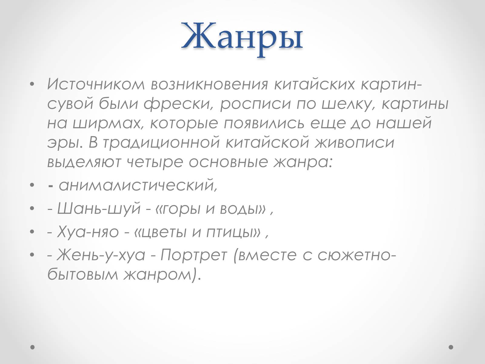 Презентація на тему «Эстетический феномен китайской живописи» - Слайд #4