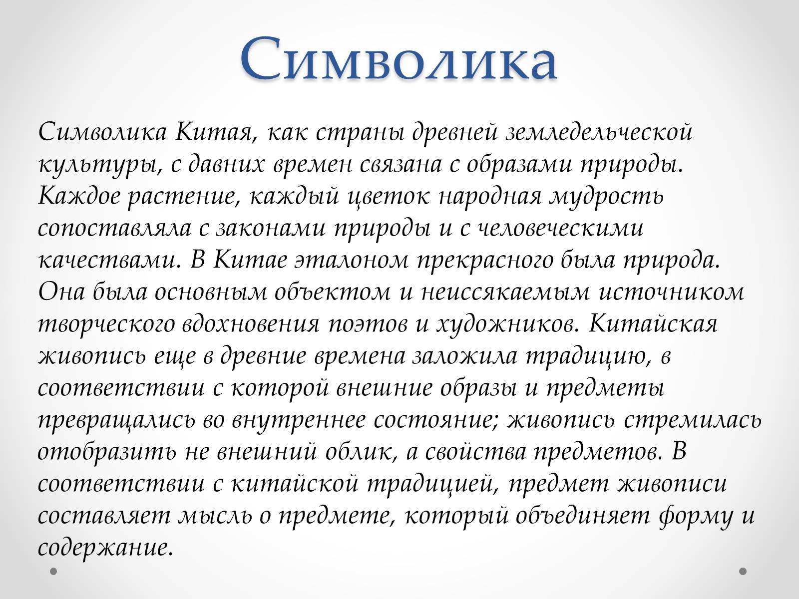 Презентація на тему «Эстетический феномен китайской живописи» - Слайд #8