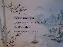 Презентація на тему «Эстетический феномен китайской живописи»