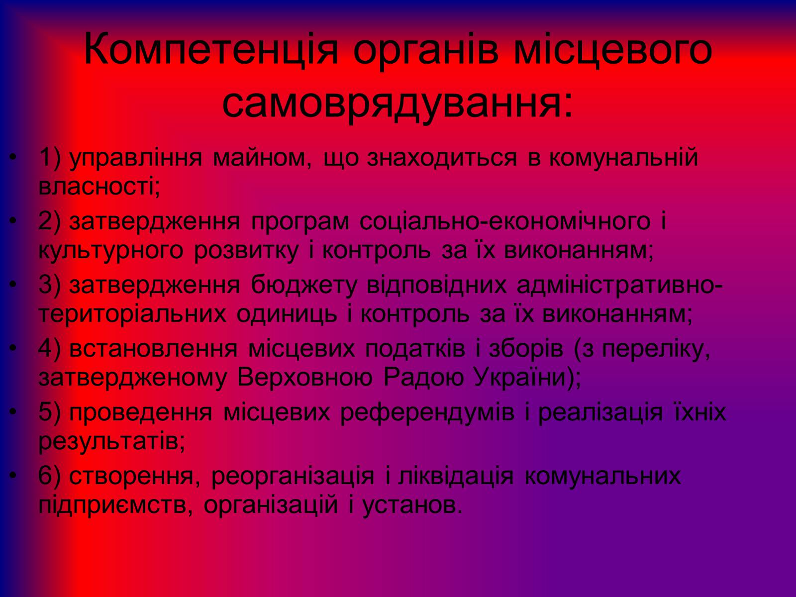 Презентація на тему «Місцеве самоврядування» (варіант 2) - Слайд #12