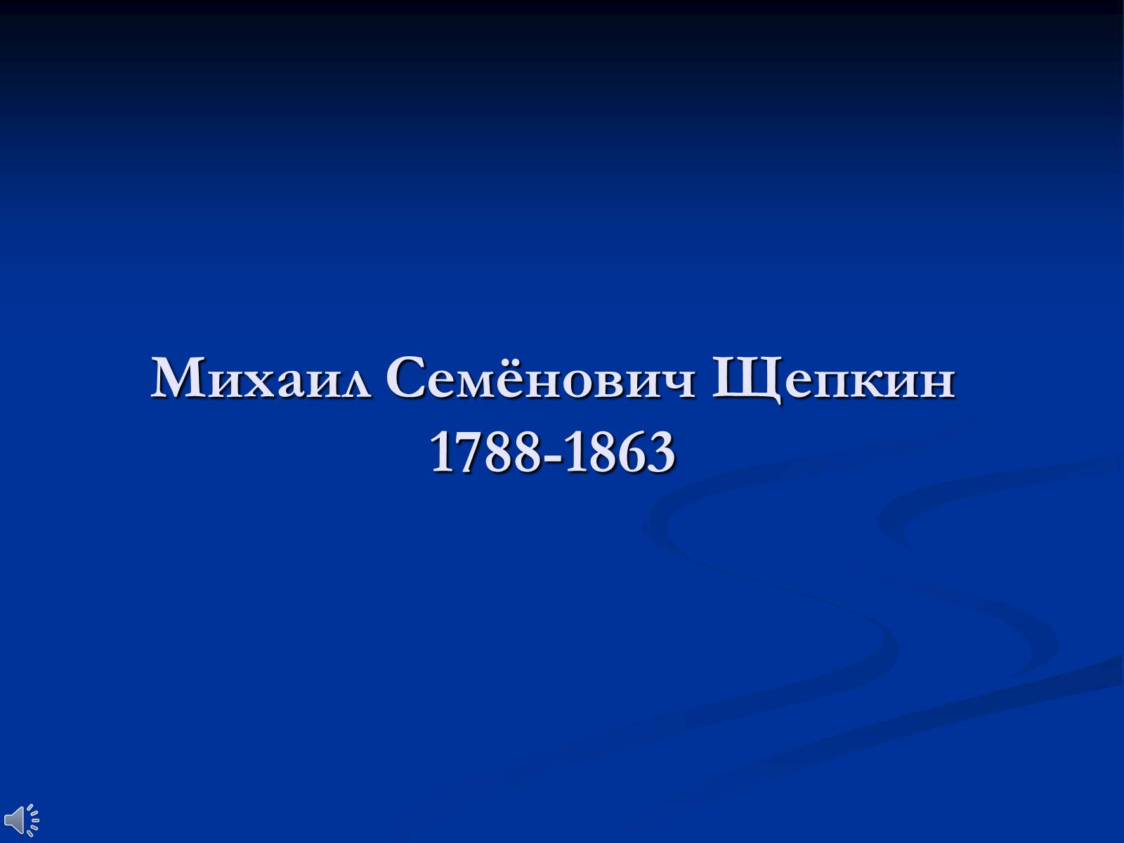 Презентація на тему «Михаил Семёнович Щепкин» - Слайд #1