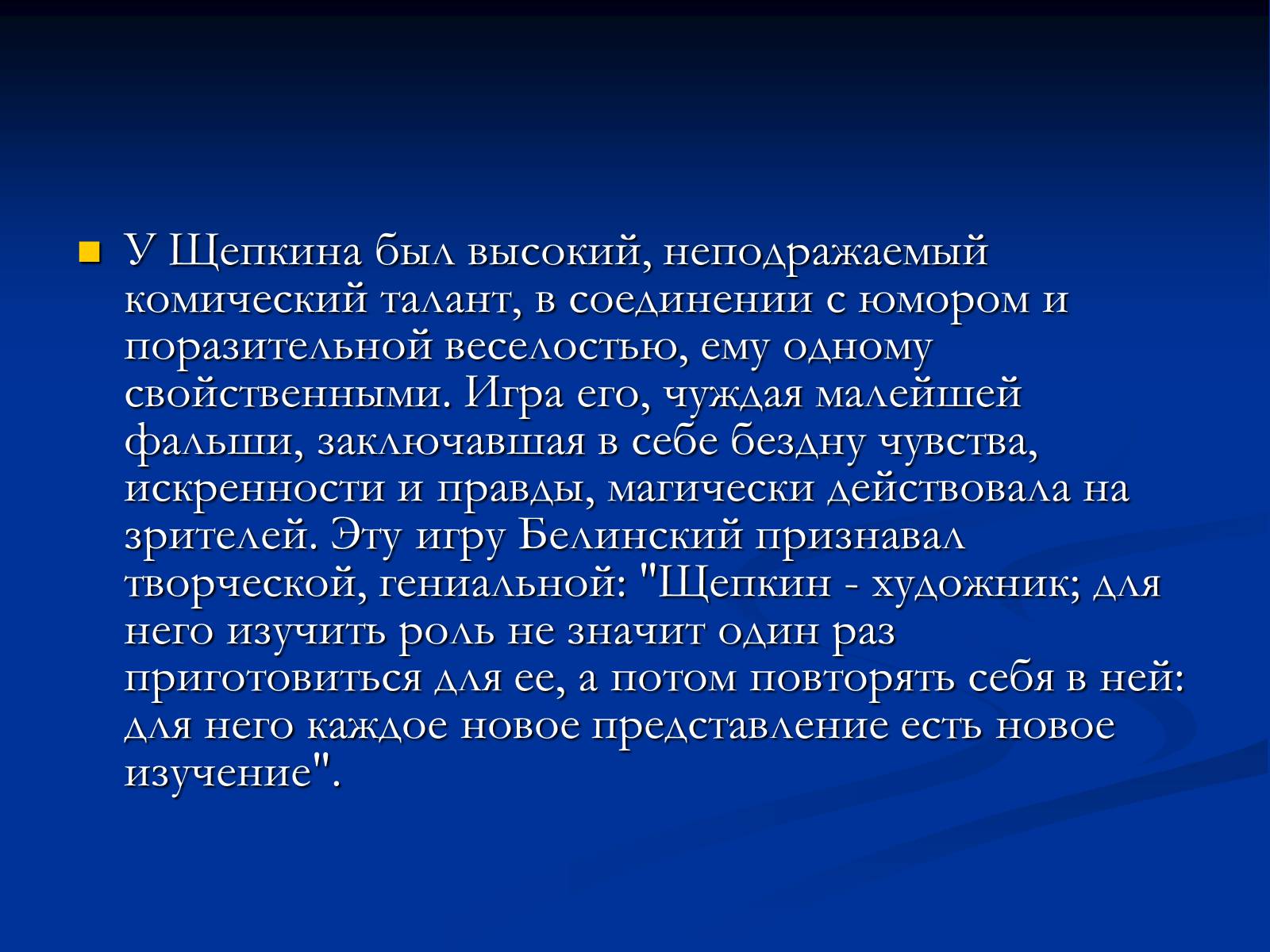 Презентація на тему «Михаил Семёнович Щепкин» - Слайд #12