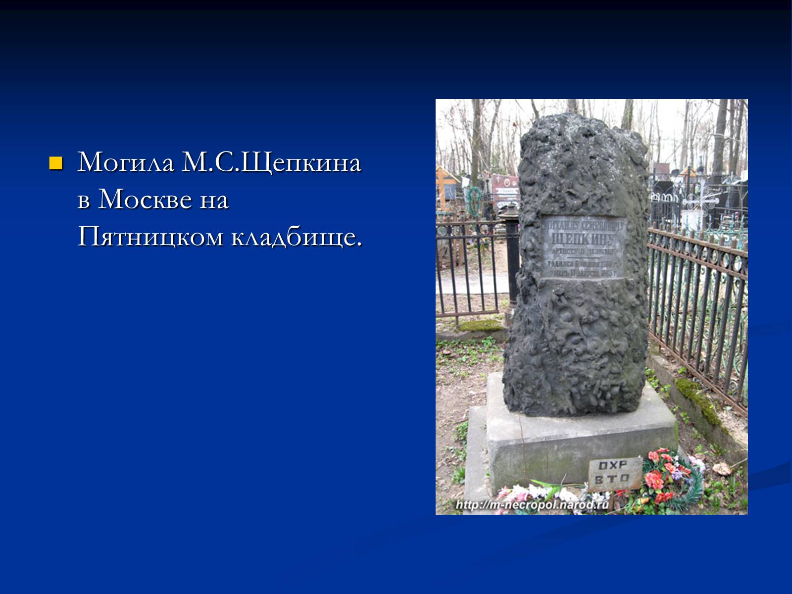 Презентація на тему «Михаил Семёнович Щепкин» - Слайд #17