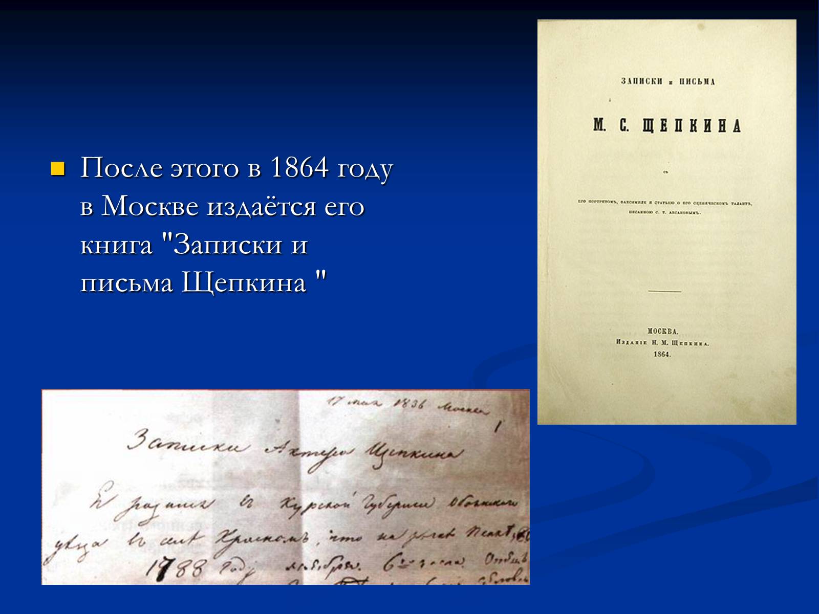 Презентація на тему «Михаил Семёнович Щепкин» - Слайд #18