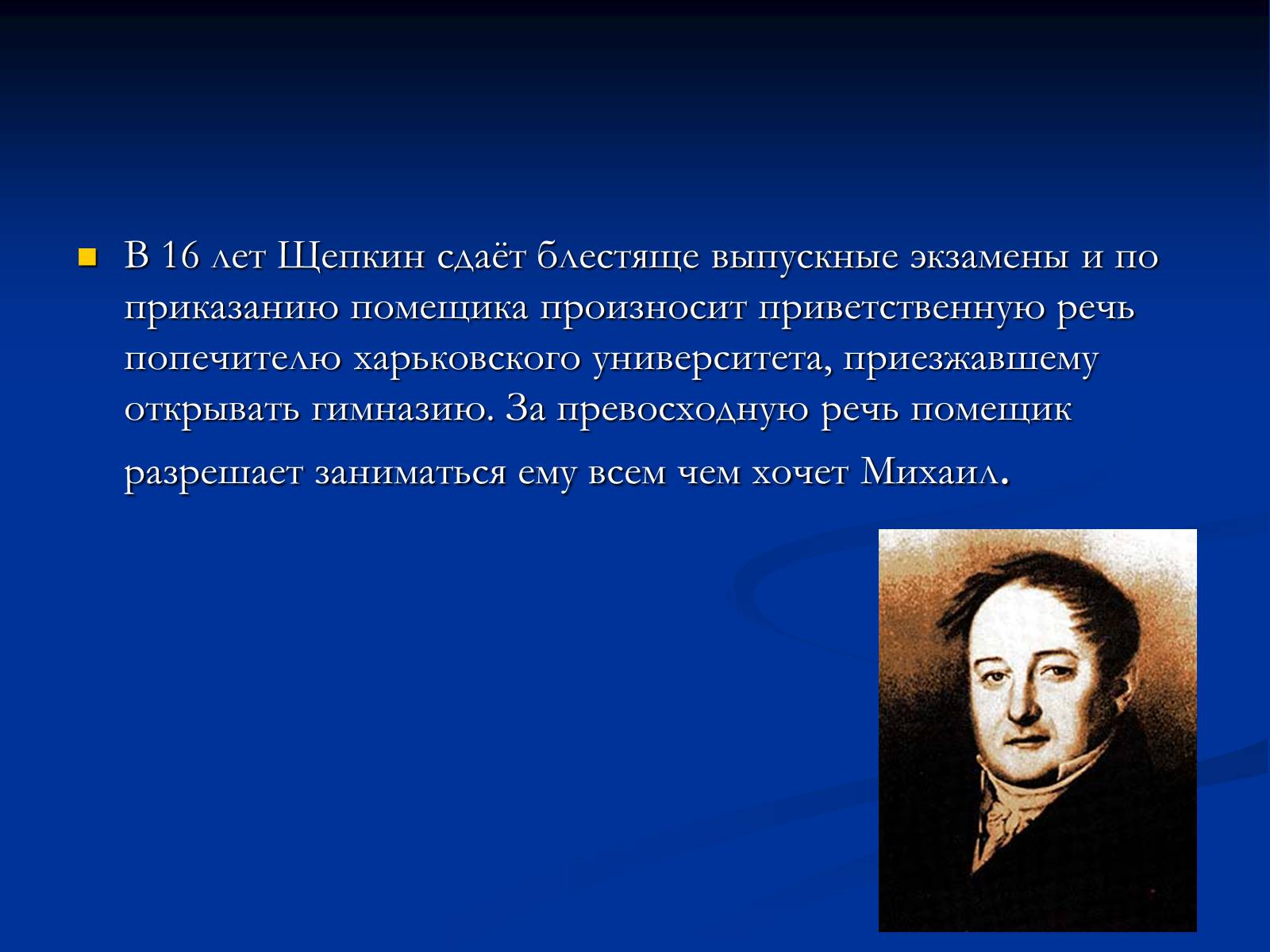 Презентація на тему «Михаил Семёнович Щепкин» - Слайд #6