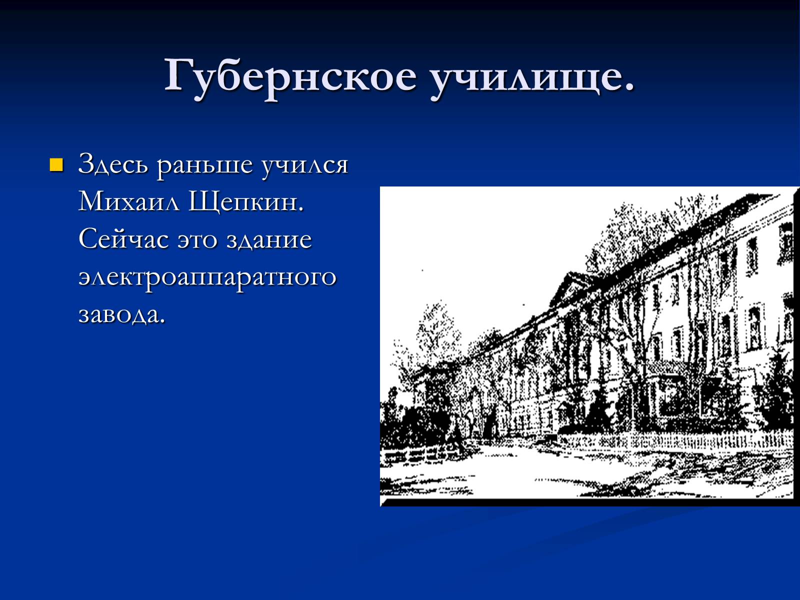 Презентація на тему «Михаил Семёнович Щепкин» - Слайд #7