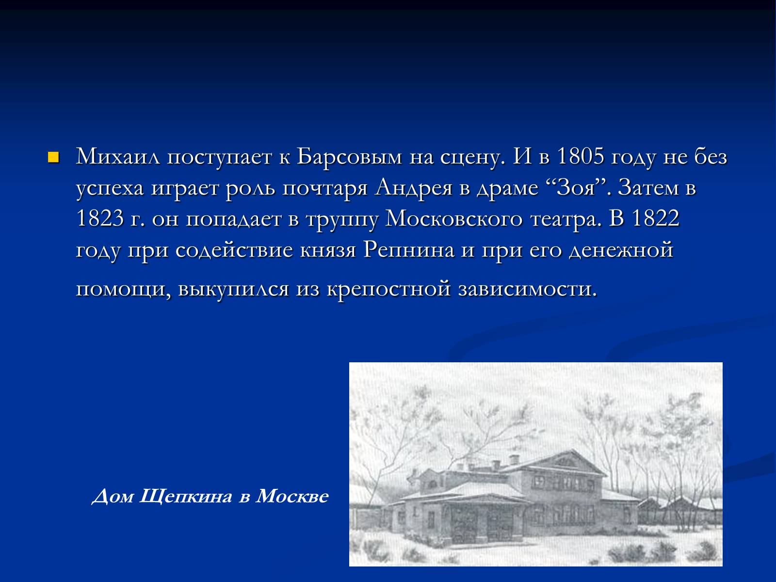 Презентація на тему «Михаил Семёнович Щепкин» - Слайд #8