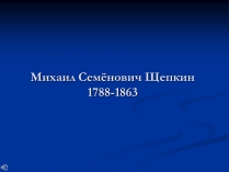 Презентація на тему «Михаил Семёнович Щепкин»